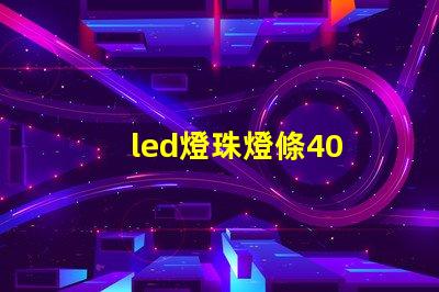 led燈珠燈條40 w